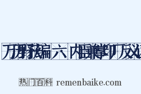 万历野获编·六·内臣兼掌印厂反义词是什么意思的图片